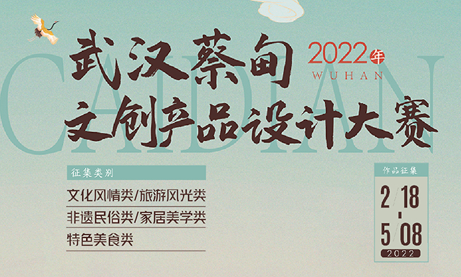 2022年武汉蔡甸文创产品设计大