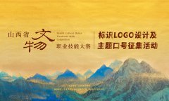 山西省文物职业技能大赛 标识