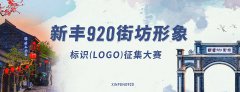 40000元 新丰920街坊形象标识(