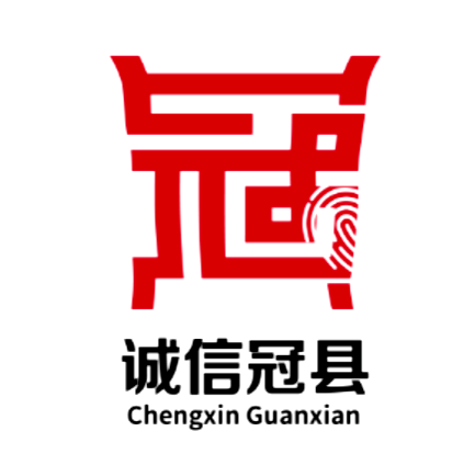 诚信冠县|“诚信冠县”标识（