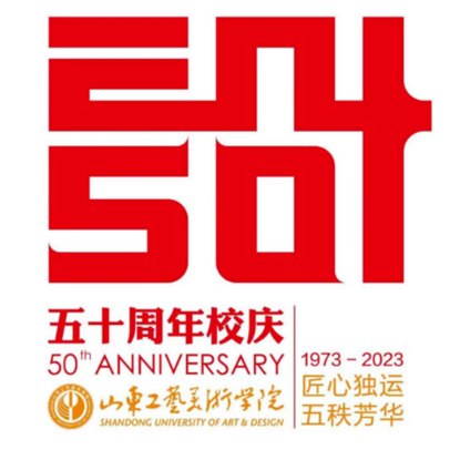 山东工艺美术学院50周年校庆标
