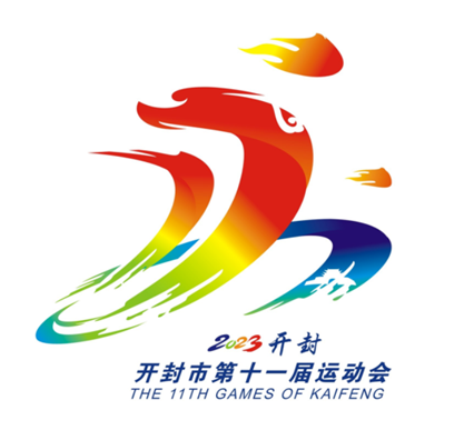 开封市第十一届运动会会徽征