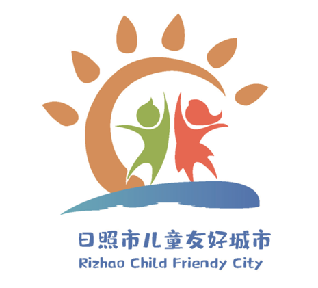 日照儿童友好城市LOGO征集活动