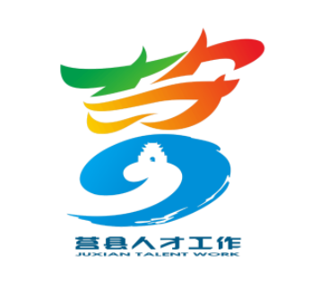 莒县人才工作宣传标语及形象