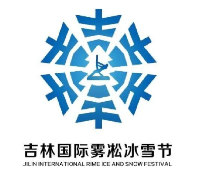 第29届雾凇冰雪节新LOGO和吉祥