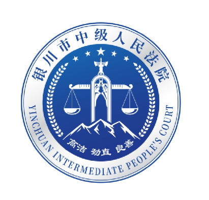 银川中院标识（Logo）征集活动