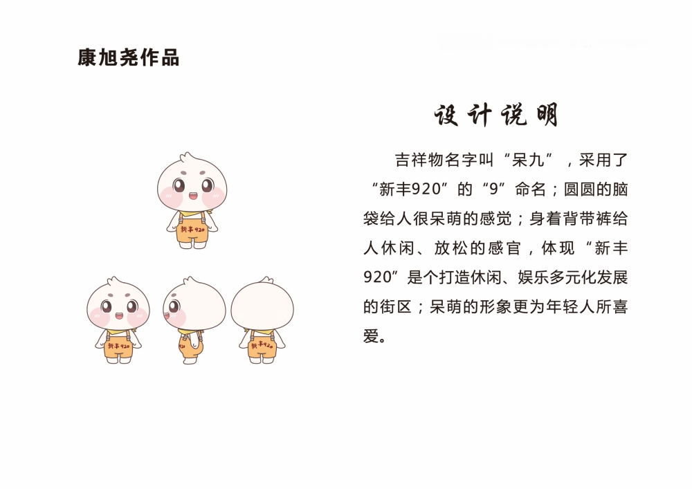 新丰920街坊形象LOGO标识和IP形象征集获奖揭晓