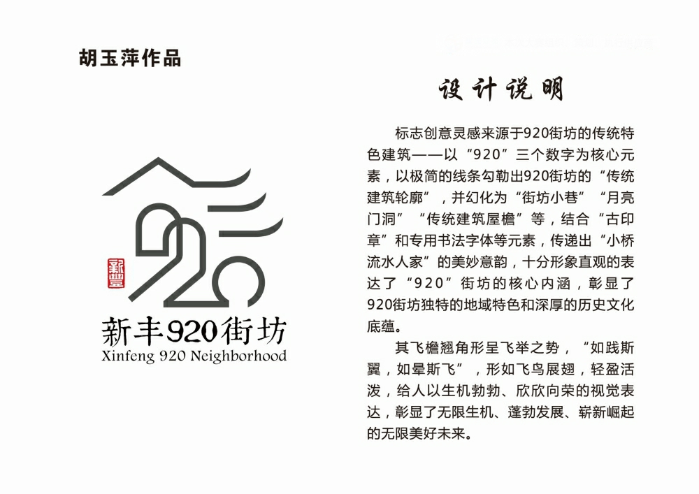 新丰920街坊形象LOGO标识和IP形象征集获奖揭晓