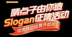 睛点子由你造slogan征集活动进