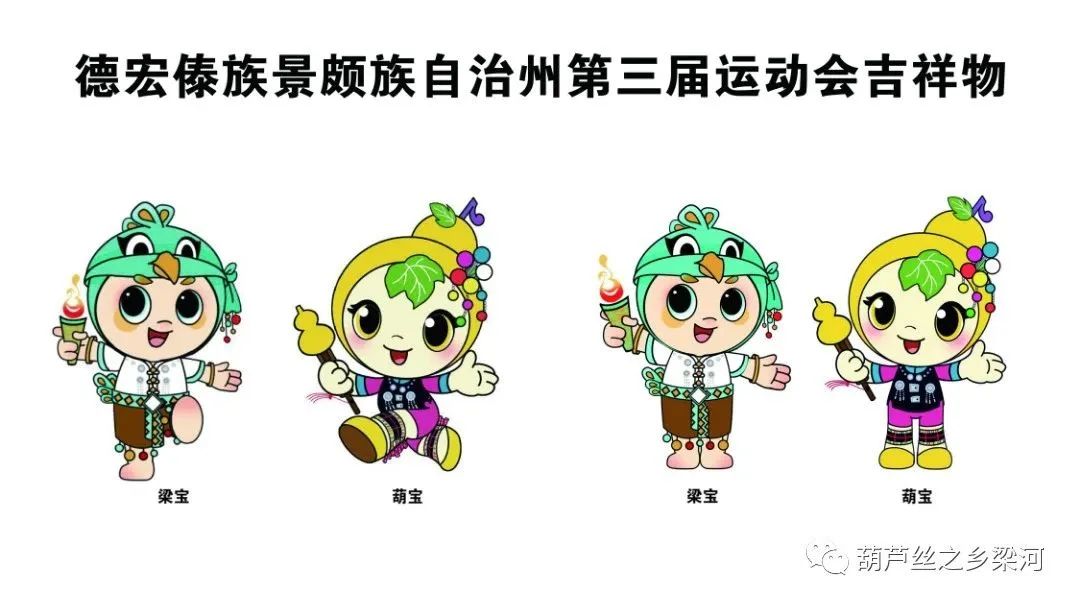 州运会吉祥物梁宝、葫宝.jpg 图片