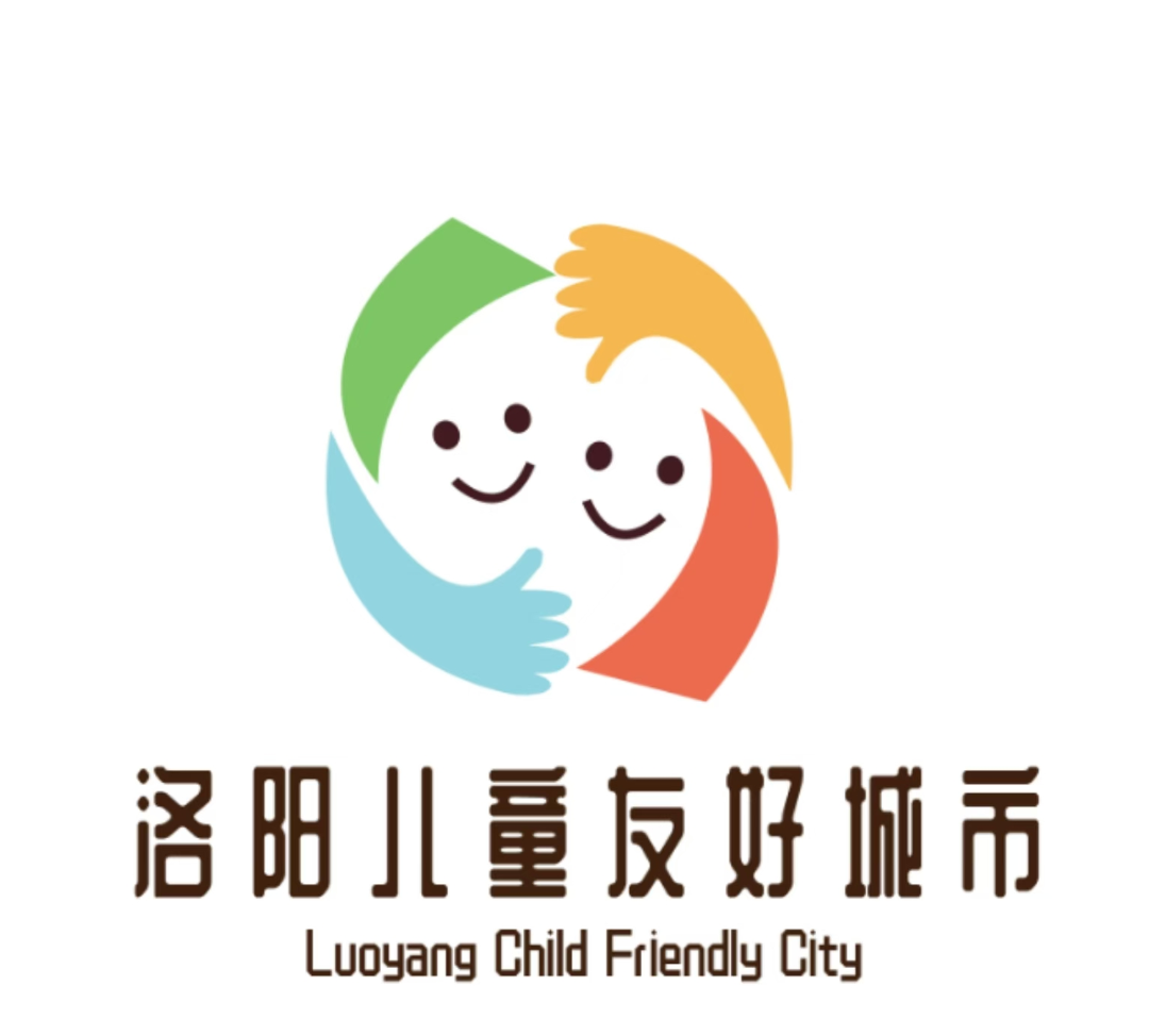 洛阳市儿童友好城市作品征集活动获奖作品公布.3图片