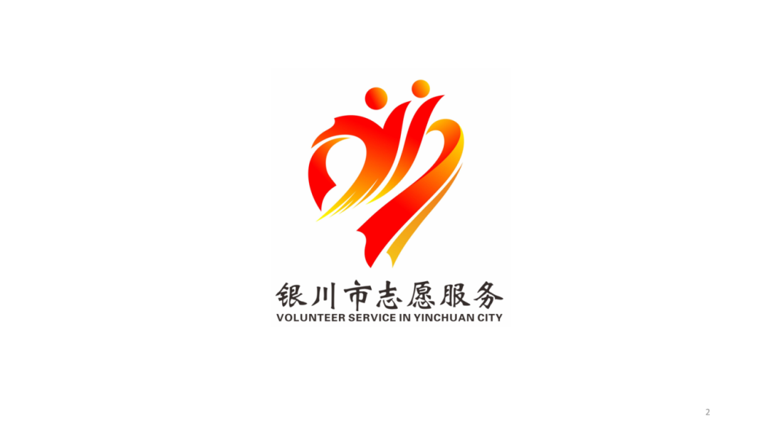 关于银川市志愿服务品牌名称和标识(Logo)征集结果的公示 关于银川市志愿服务品牌名称和标识(Logo)征集结果的公示.1图片