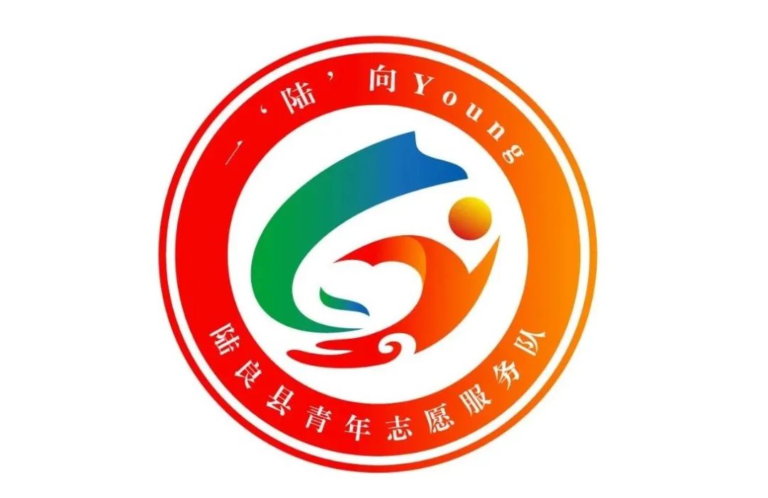 陆良县“一‘陆’向Young”青年志愿服务队logo征集投票.15图片