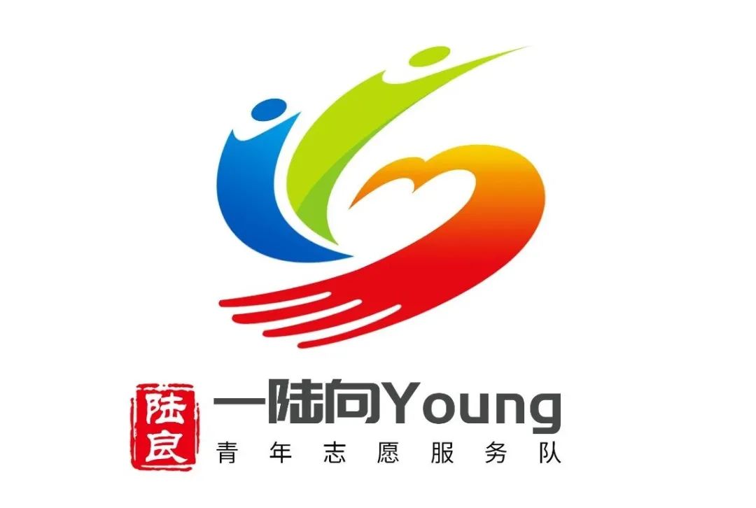 陆良县“一‘陆’向Young”青年志愿服务队logo征集投票.6图片