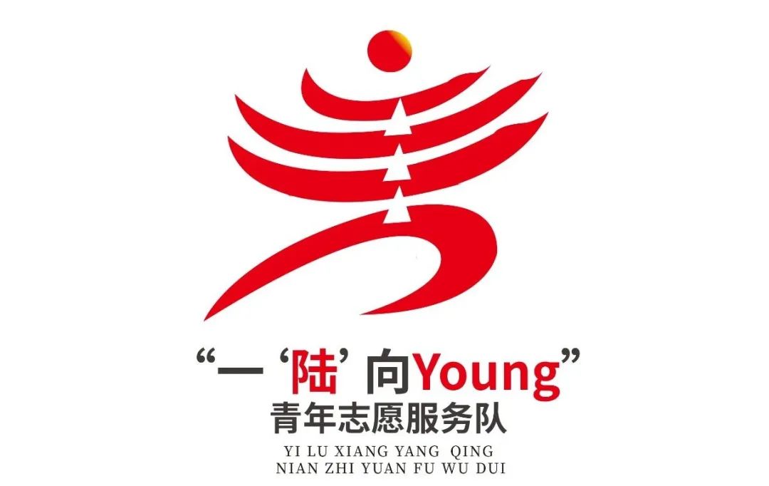陆良县“一‘陆’向Young”青年志愿服务队logo征集投票.9图片