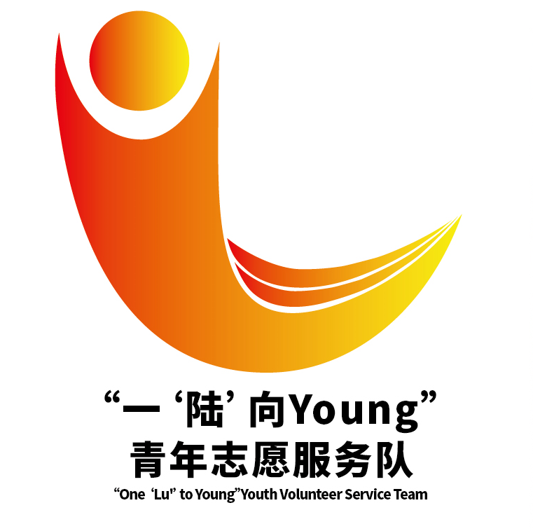 陆良县“一‘陆’向Young”青年志愿服务队logo征集投票.54图片