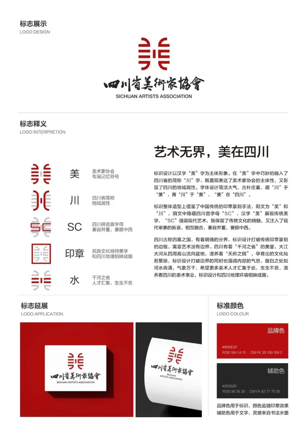 四川省美术家协会形象标识(Logo)设计方案征集结果名单公示 四川省美术家协会形象标识(Logo)设计方案征集结果名单公示.6图片