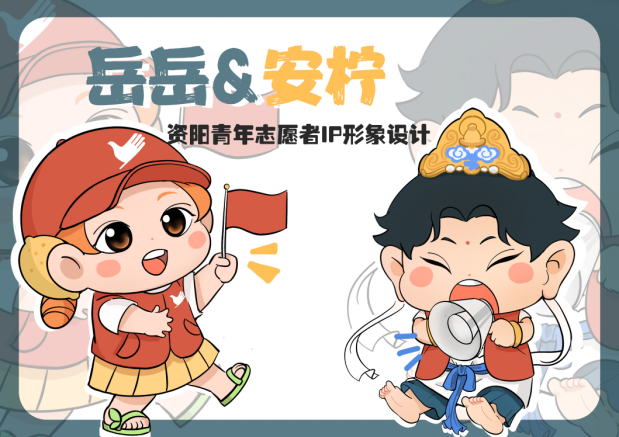 资阳市青年志愿服务IP形象征集活动获奖名单 资阳市青年志愿服务IP形象征集活动获奖名单.3图片