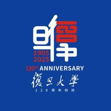 复旦大学120周年校庆主题标识LOGO揭晓! 复旦大学120周年校庆主题标识LOGO揭晓!.22图片