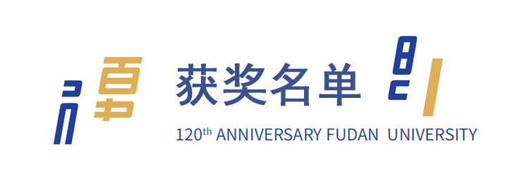 复旦大学120周年校庆主题标识LOGO揭晓! 复旦大学120周年校庆主题标识LOGO揭晓!.13图片