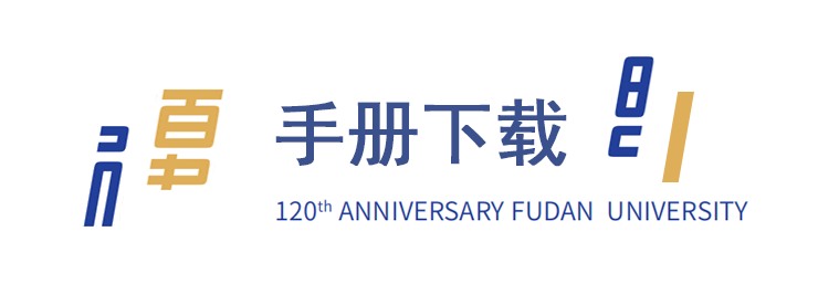 复旦大学120周年校庆主题标识LOGO揭晓! 复旦大学120周年校庆主题标识LOGO揭晓!.9图片