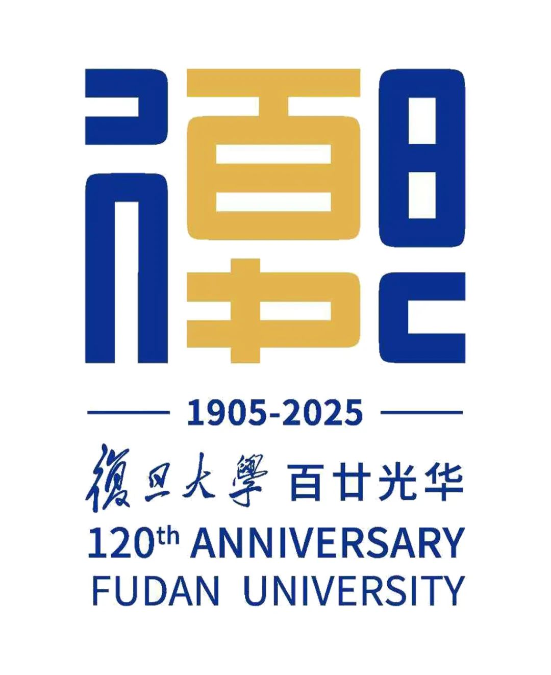 复旦大学120周年校庆主题标识LOGO揭晓! 复旦大学120周年校庆主题标识LOGO揭晓!.1图片
