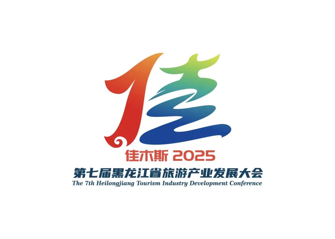 第七届黑龙江省旅游产业发展大会主题口号、Logo、吉祥物征集入围作品公示 第七届黑龙江省旅游产业发展大会主题口号、Logo、吉祥物征集入围作品公示.2图片
