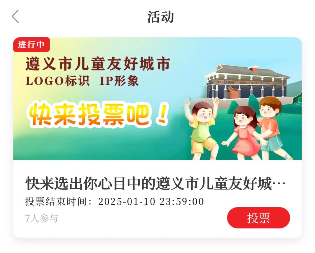 遵义市儿童友好城市LOGO、IP形象征集投票 遵义市儿童友好城市LOGO、IP形象征集投票.6图片