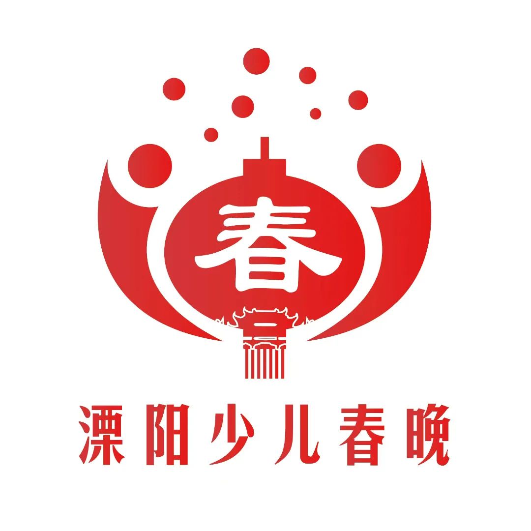 溧阳少儿春晚Logo获奖结果揭晓! 溧阳少儿春晚Logo获奖结果揭晓!.1图片