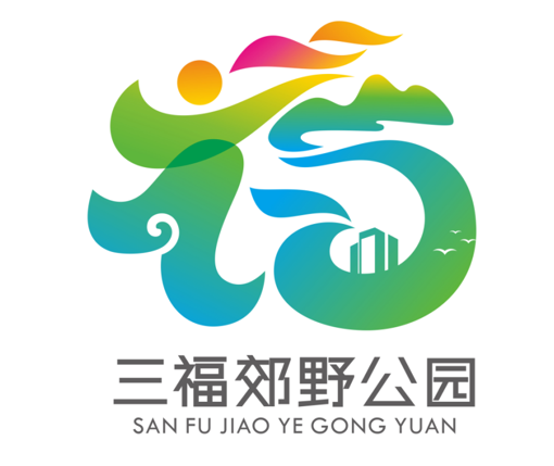 三福郊野公园logo(形象标识)征集揭晓 三福郊野公园logo(形象标识)征集揭晓.8图片