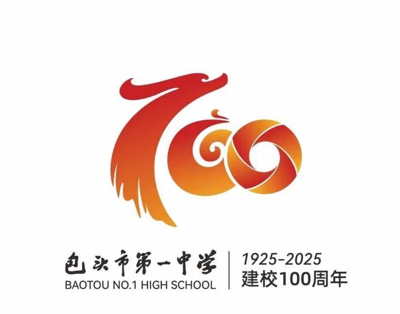 包头市第一中学建校百年徽标LOGO征集揭晓.0图片