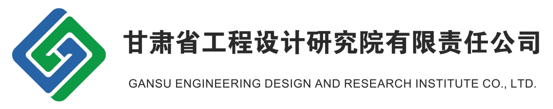 关于发布启用甘肃省工程设计研究院品牌形象标识(logo)的公告 关于发布启用甘肃省工程设计研究院品牌形象标识(logo)的公告.0图片