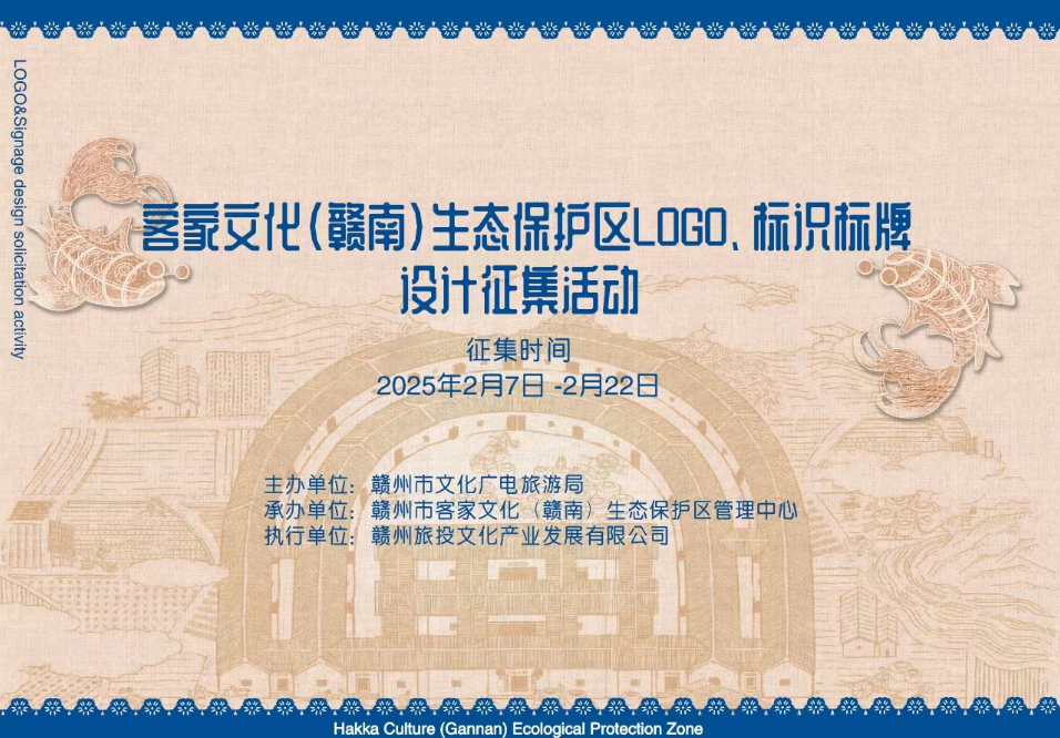 客家文化（赣南）生态保护区LOGO及标识标牌设计征集活动.0图片