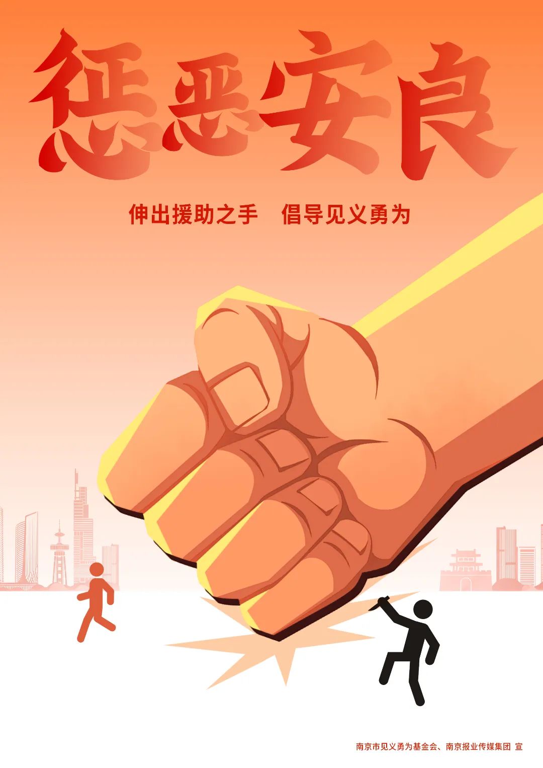 2024年南京市见义勇为设计作品征集大赛获奖作品揭晓.1图片