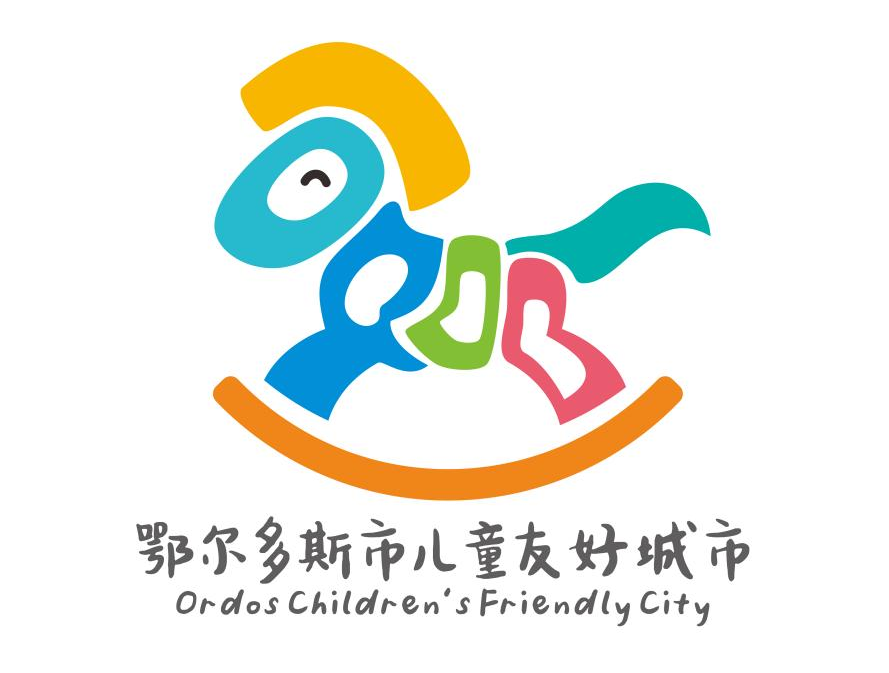 鄂尔多斯市儿童友好城市LOGO、IP形象和宣传标语征集活动结果公示 鄂尔多斯市儿童友好城市LOGO、IP形象和宣传标语征集活动结果公示.1图片