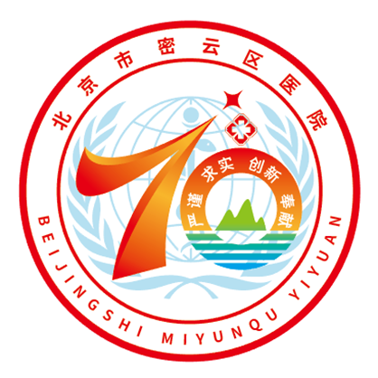 密云区医院建院70周年Logo、主题口号及报告厅命名征集评选.5图片