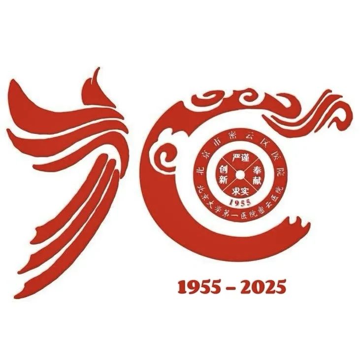 密云区医院建院70周年Logo、主题口号及报告厅命名征集评选.9图片
