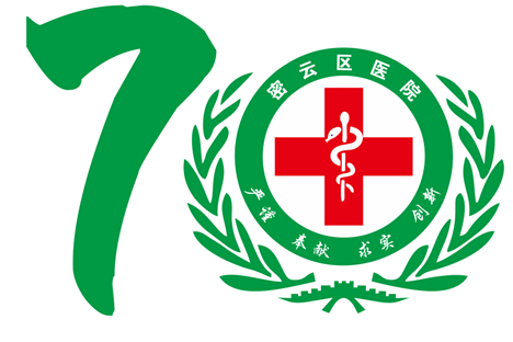 密云区医院建院70周年Logo、主题口号及报告厅命名征集评选.12图片