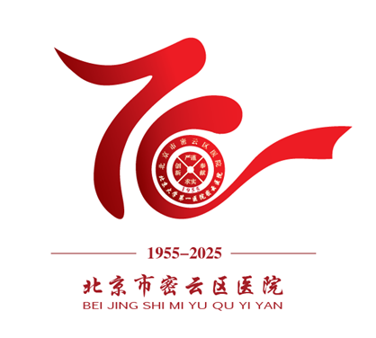 密云区医院建院70周年Logo、主题口号及报告厅命名征集评选.7图片