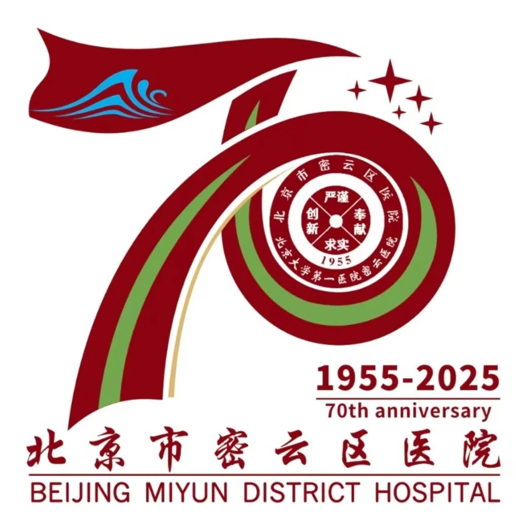 密云区医院建院70周年Logo、主题口号及报告厅命名征集评选.6图片