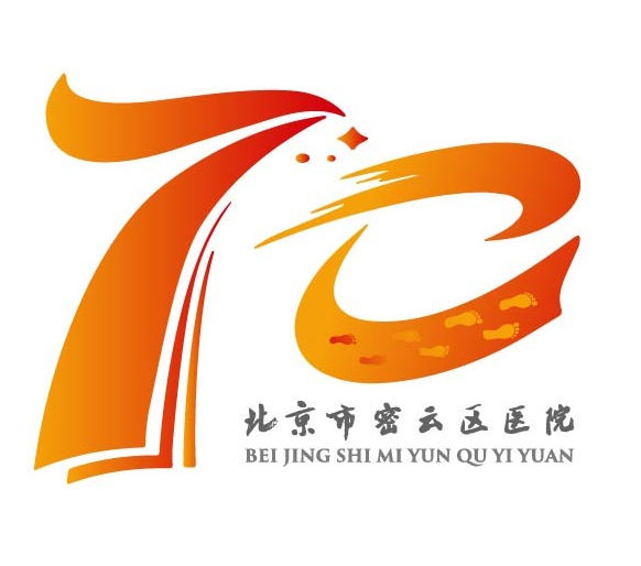 密云区医院建院70周年Logo、主题口号及报告厅命名征集评选.10图片