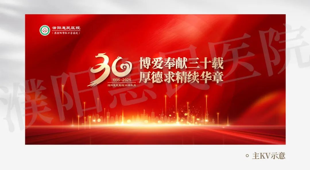 濮阳惠民医院30周年院庆标识(logo)征集评选结果公布 濮阳惠民医院30周年院庆标识(logo)征集评选结果公布.5图片