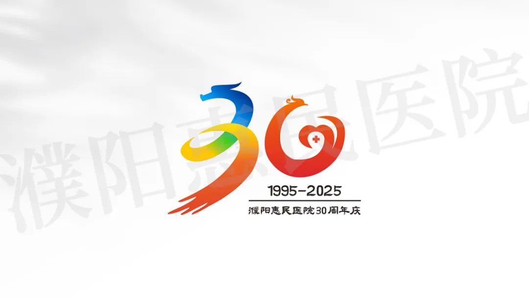 濮阳惠民医院30周年院庆标识(logo)征集评选结果公布 濮阳惠民医院30周年院庆标识(logo)征集评选结果公布.2图片