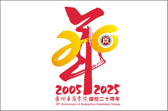 广州华商学院20周年校庆Logo征集投票 广州华商学院20周年校庆Logo征集投票.8图片
