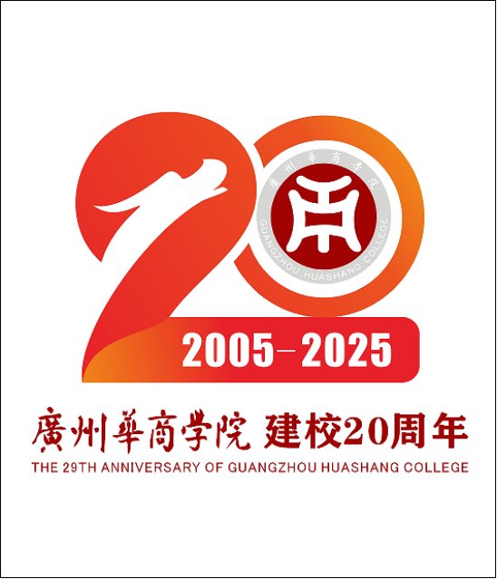 广州华商学院20周年校庆Logo征集投票 广州华商学院20周年校庆Logo征集投票.2图片