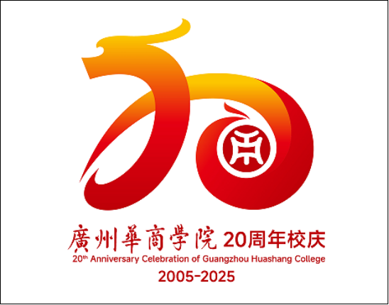 广州华商学院20周年校庆Logo征集投票 广州华商学院20周年校庆Logo征集投票.6图片