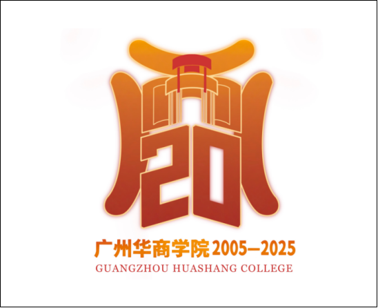 广州华商学院20周年校庆Logo征集投票 广州华商学院20周年校庆Logo征集投票.9图片