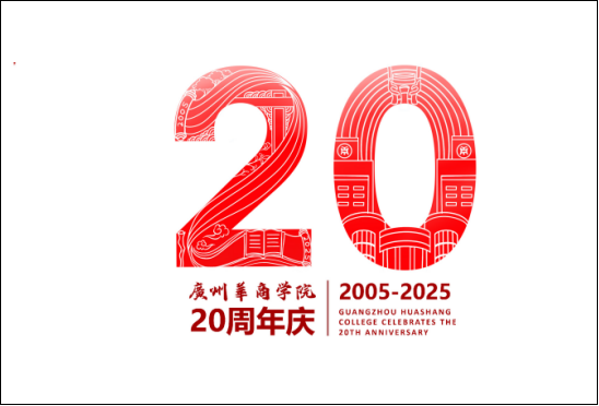 广州华商学院20周年校庆Logo征集投票 广州华商学院20周年校庆Logo征集投票.1图片