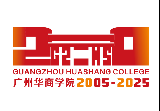 广州华商学院20周年校庆Logo征集投票 广州华商学院20周年校庆Logo征集投票.3图片