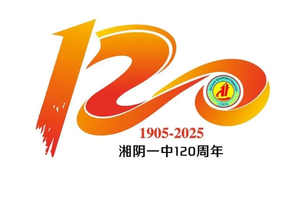 湘阴一中120周年校庆标识、主题词征集活动评选结果公示 湘阴一中120周年校庆标识、主题词征集活动评选结果公示.2图片